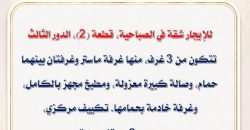 للإيجار شقه ٣ غرف وغرفه خادمه ٣ حمامات مطبخ وصاله تكيف سنترال تشطيب ديلوكس