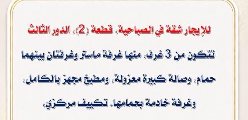 للإيجار شقه ٣ غرف وغرفه خادمه ٣ حمامات مطبخ وصاله تكيف سنترال تشطيب ديلوكس